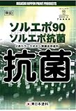 東日本塗料 ソルエポ90 抗菌仕様 18kgセット※印の色は、隠ぺい力が劣ります 下塗りに白色の塗装を推奨 白色