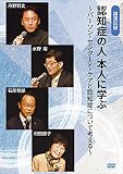 認知症の人 本人に学ぶ〜パーソン・センタード・ケアと認知症について考える〜 [DVD]