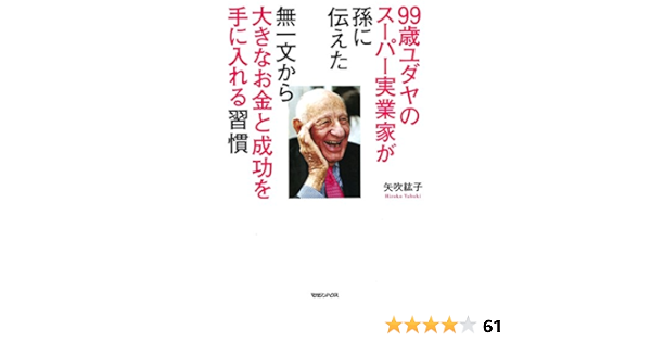 99歳ユダヤのスーパー実業家が孫に伝えた 無一文から大きなお金と成功を手に入れる習慣 矢吹 紘子 本 通販 Amazon