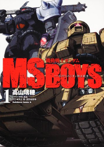 『機動戦士ガンダム MS BOYS－ボクたちのジオン独立戦争－』