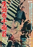 座頭市千両首 [DVD]