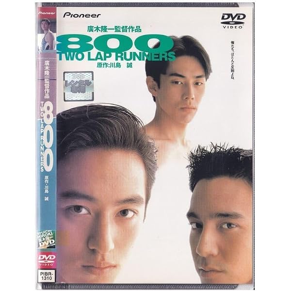 Amazon.co.jp: 800 TWO LAP RUNNERS [DVD] : 松岡俊介, 野村祐人, 袴田