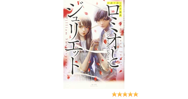 小説で読む名作戯曲 ロミオとジュリエット 鬼塚 忠 Wataboku シェイクスピア原作 本 通販 Amazon
