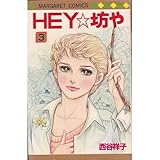 HEY・坊や (3) (マーガレットコミックス)