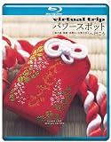 ｖｉｒｔｕａｌ　ｔｒｉｐ　パワースポットへ行こう　【屋久島・熊野・高野山・出雲大社】 [Blu-ray]