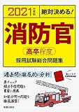 2021年度版 絶対決める! 消防官[高卒程度]採用試験 総合問題集