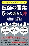 コンサルが教えてくれない 医師の開業5つの落とし穴