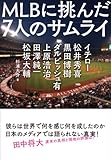 MLBに挑んだ7人のサムライ