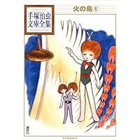 火の鳥(11) (手塚治虫文庫全集 BT 165) | 手塚 治虫 |本 | 通販 | Amazon