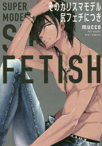 『そのカリスマモデル 尻フェチにつき』