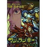 マシュランボー　第2巻　 講談社コミックスボンボンデラックス