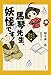 馬琴先生、妖怪です! (お江戸怪談捕物帳)