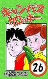 キャンパスクロッキー　26巻