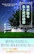 神が語る生と死の秘密