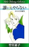 竹宮惠子作品集　誰にもやらない