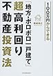 100万円からできる「地方・ボロボロ一戸建て」超高利回り不動産投資法