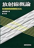 放射線概論―第1種放射線試験受験用テキスト