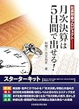 月次決算は5日間で出せる! スターターキット