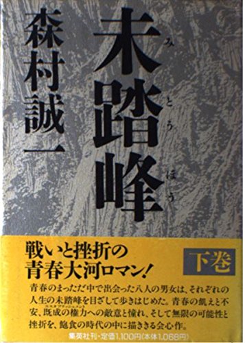 未踏峰 (下巻)