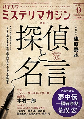 ミステリマガジン 2019年09月号
