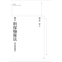 新訂債権総論（民法講義Ⅳ） (岩波オンデマンドブックス) | 我妻栄 |本
