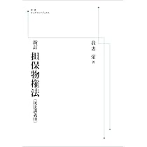 新訂債権総論（民法講義Ⅳ） (岩波オンデマンドブックス) | 我妻栄 |本