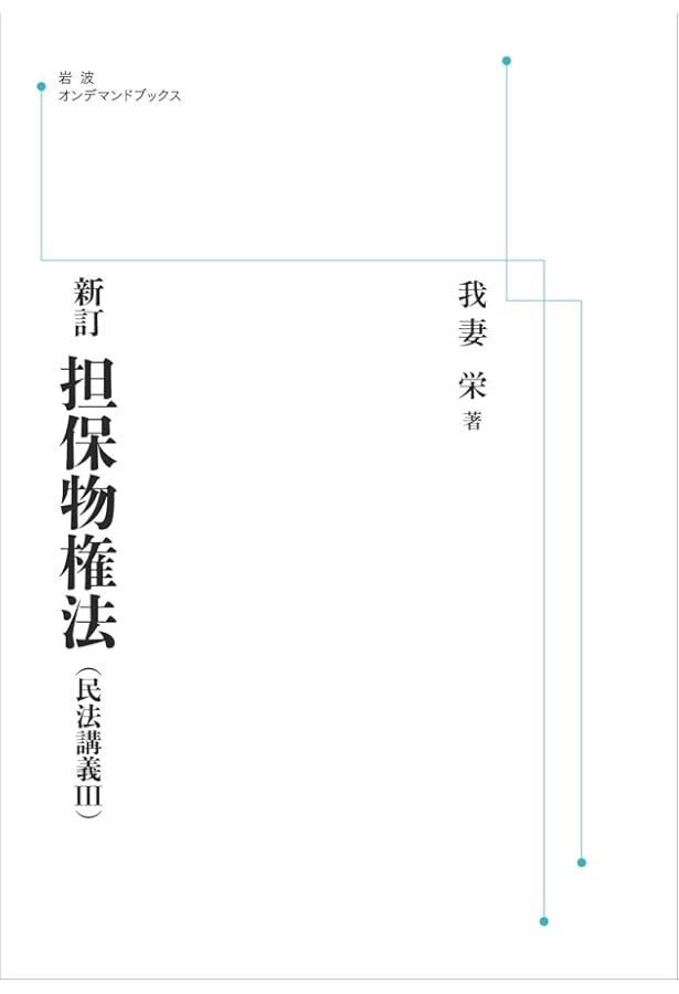 新訂債権総論（民法講義Ⅳ） (岩波オンデマンドブックス) | 我妻栄 |本