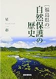 福島県の自然保護の歴史