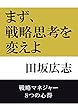 まず、戦略思考を変えよ: 戦略マネジャー　8つの心得