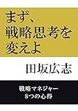 まず、戦略思考を変えよ: 戦略マネジャー　8つの心得