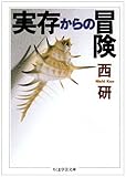 実存からの冒険 (ちくま学芸文庫)