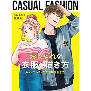 おしゃれな衣服の描き方　カジュアルウェアから学生服までの表紙