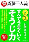 斎藤一人流 すべてうまくいくそうじ力 [DVD+CD付]