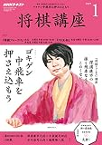 NHK将棋講座 2019年 01 月号 [雑誌]