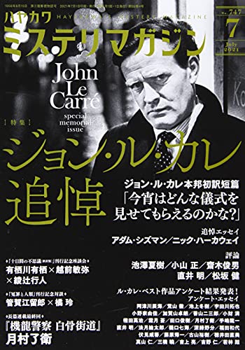 ミステリマガジン 2021年07月号