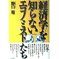 経済学を知らないエコノミストたち