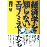 経済学を知らないエコノミストたち