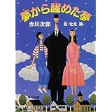 夢から醒めた夢 冒険配達ノート (角川文庫)