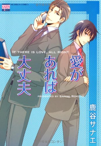 『愛があれば大丈夫』