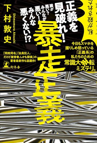 下村敦史:暴走正義