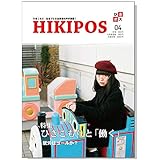 ひきポス4号『ひきこもりと「働く」 ―就労はゴールか？―』HIKIPOS -ひきこもり当事者たちの声が満載-