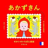 せかいのいちばん童話　あかずきん