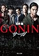 GONIN　サーガ (角川文庫)