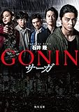 GONIN　サーガ (角川文庫)