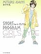 ショートプログラム~ガールズタイプ~ (少年サンデーコミックススペシャル)