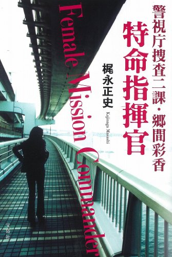 警視庁捜査二課・郷間彩香 特命指揮官