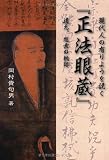現代人の有りようを説く「正法眼蔵」: 道元、思索の軌跡