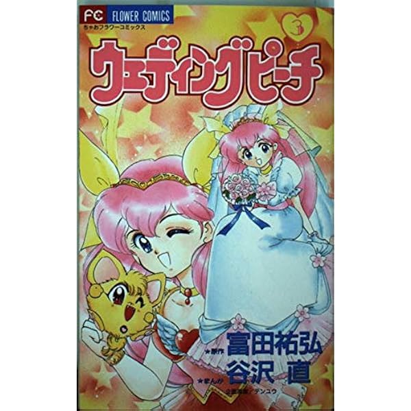 ウェディング・ピーチ 6 (フラワーコミックス) | 富田 祐弘, 谷沢 直