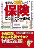 2020～2021年版　保険　こう選ぶのが正解！