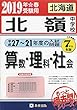 北嶺中学校 (26-20年度の入試問題)7年分収録 算数・理科・社会2019年春受験用 (実物に近いリアルな紙面のプリント形式過去問-北海道県中学校別シリーズ) (中学7ヶ年過去問題集)